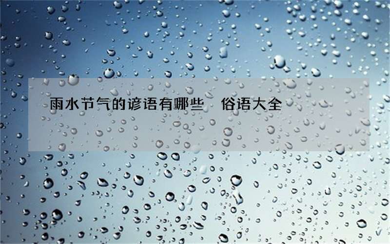 雨水节气的谚语有哪些 俗语大全
